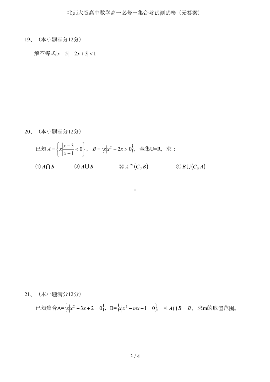 北师大版高中数学高一必修一集合考试测试卷(无答案)(DOC 4页).doc_第3页