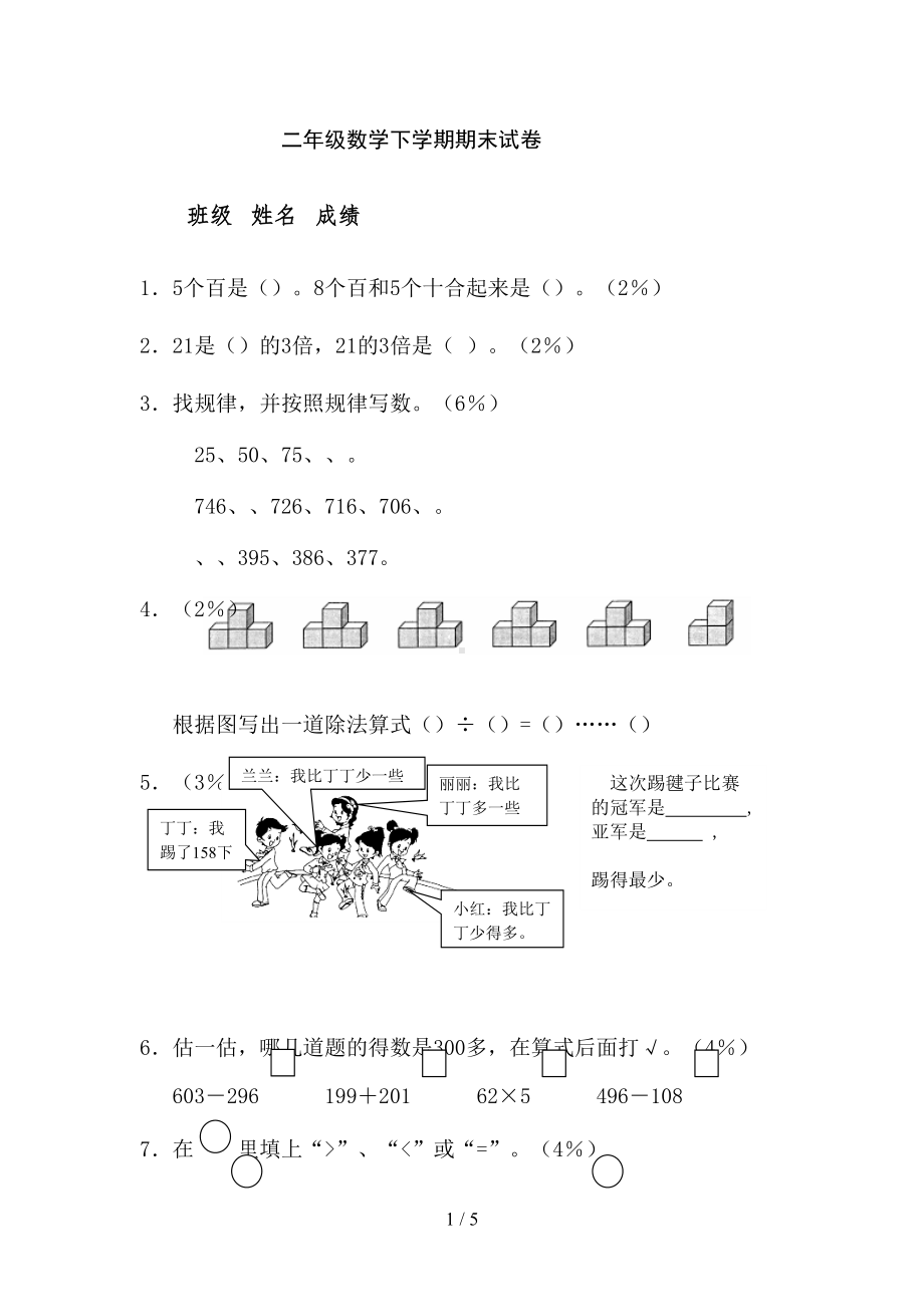 小学数学二年级数学下学期期末试卷(DOC 5页).doc_第1页