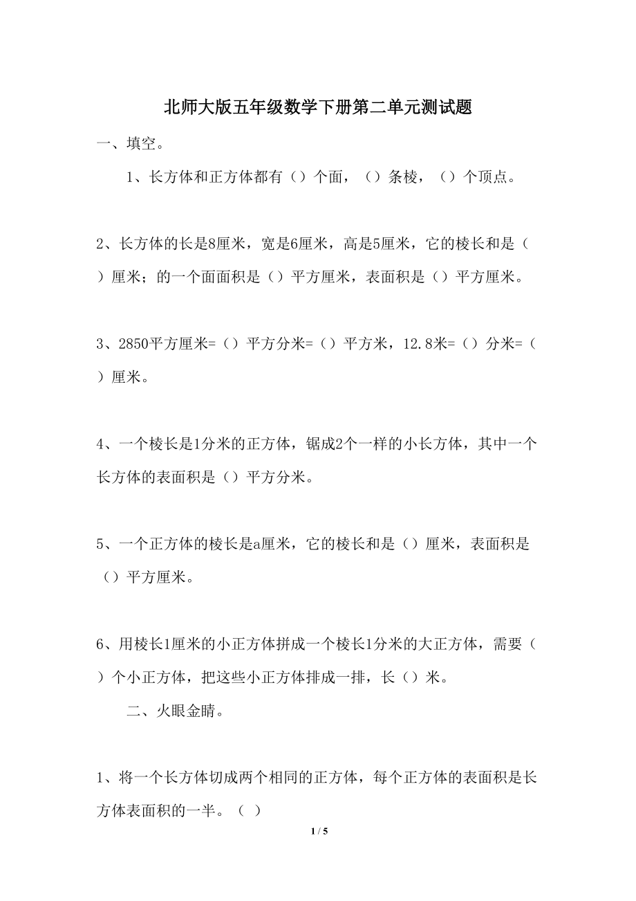 北师大版五年级数学下册第二单元测试题(DOC 5页).docx_第1页