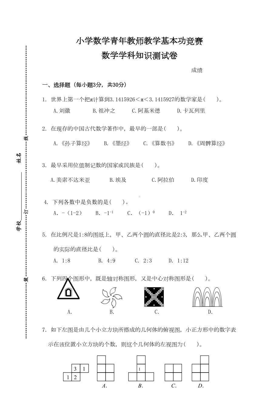 小学数学教师教学基本功比赛(数学学科知识)测试试题(DOC 5页).doc_第1页