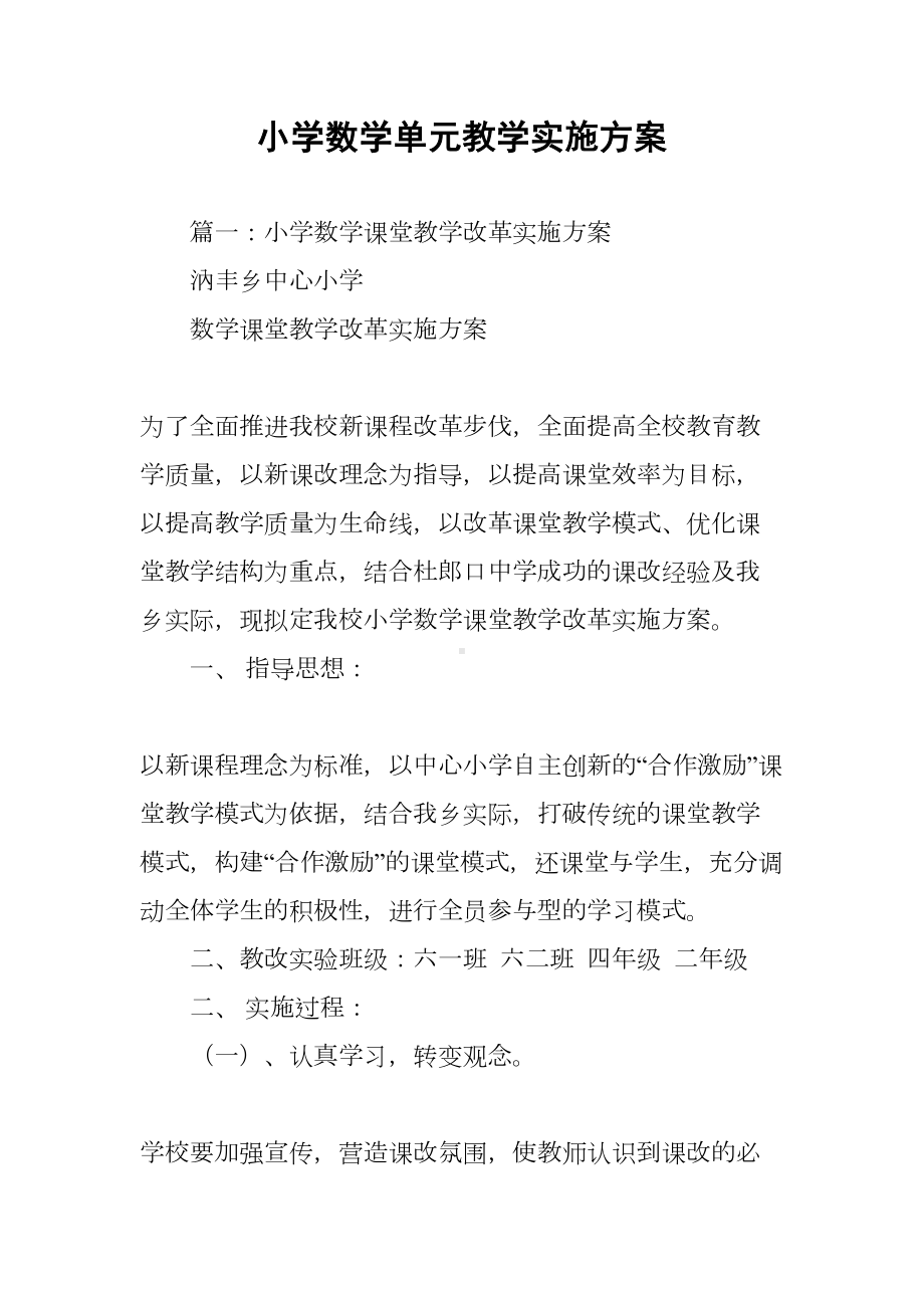 小学数学单元教学实施方案(DOC 19页).docx_第1页