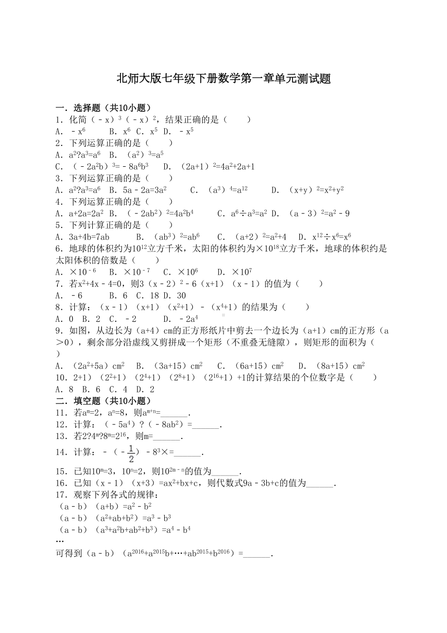 北师大版七年级下册数学第一章单元测试题(DOC 11页).docx_第1页