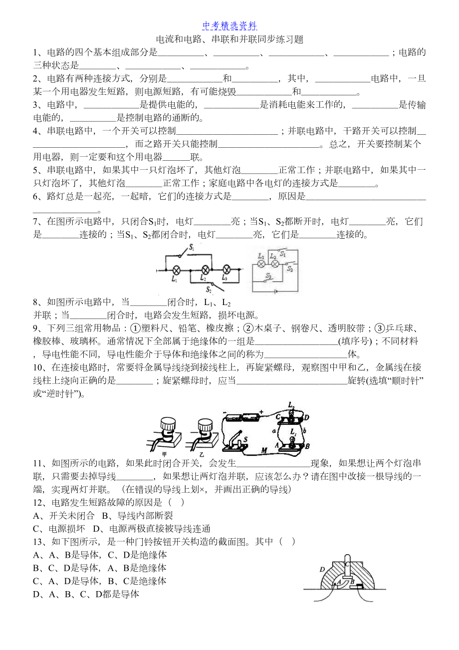 初中物理-串联和并联-同步练习及答案2(DOC 6页).docx_第1页