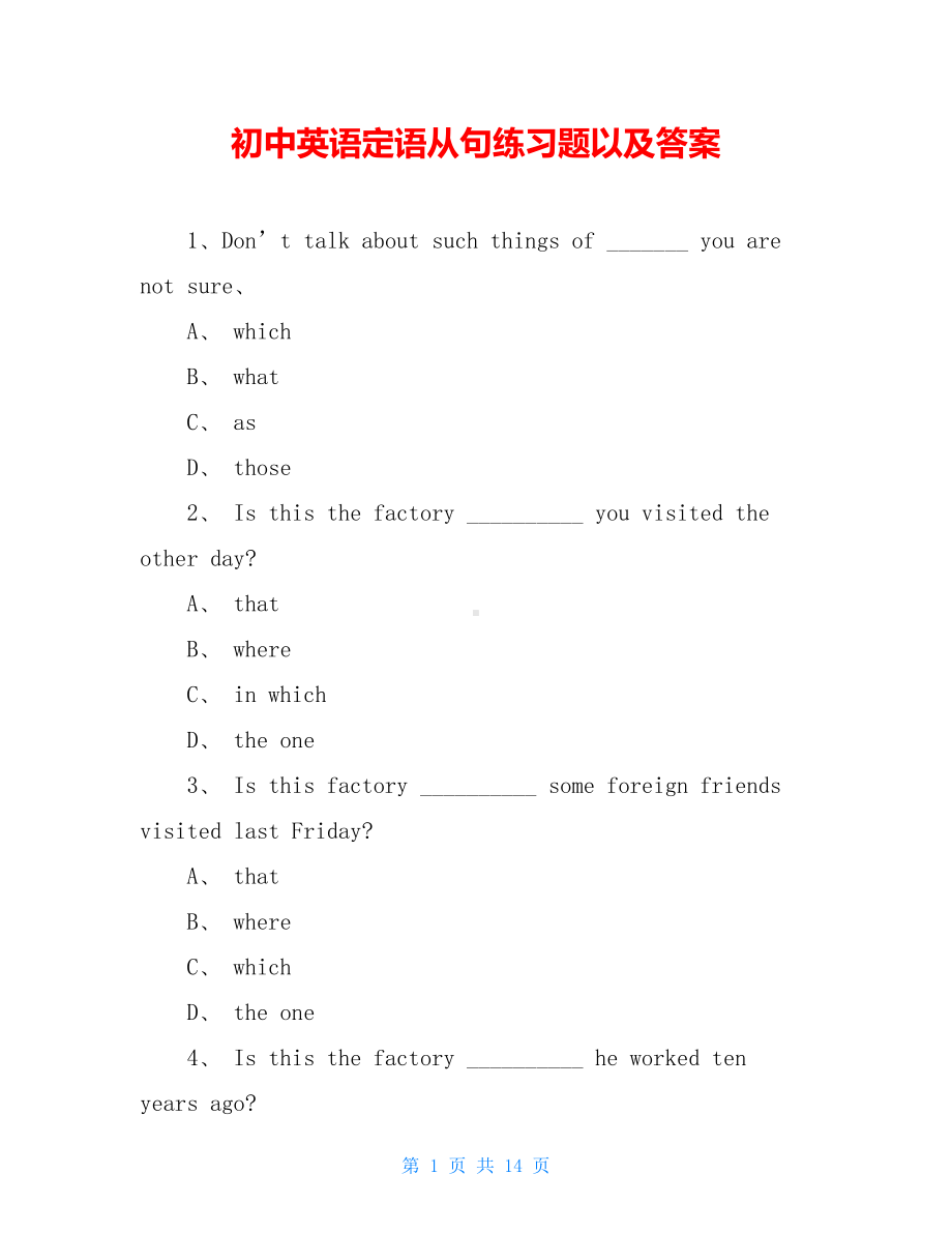 初中英语定语从句练习题以及答案(DOC 14页).doc_第1页