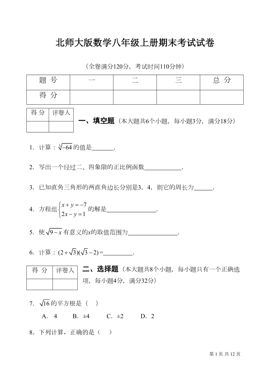 北师大版数学八年级上册期末考试试卷含答案(DOC 11页).doc_第1页