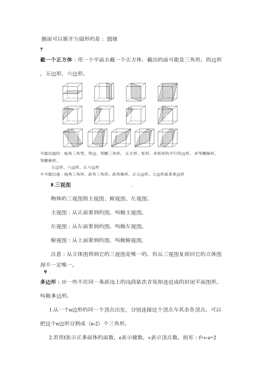 北师大版七年级上册数学第一章丰富的图形世界知识点归纳(DOC 7页).doc_第3页