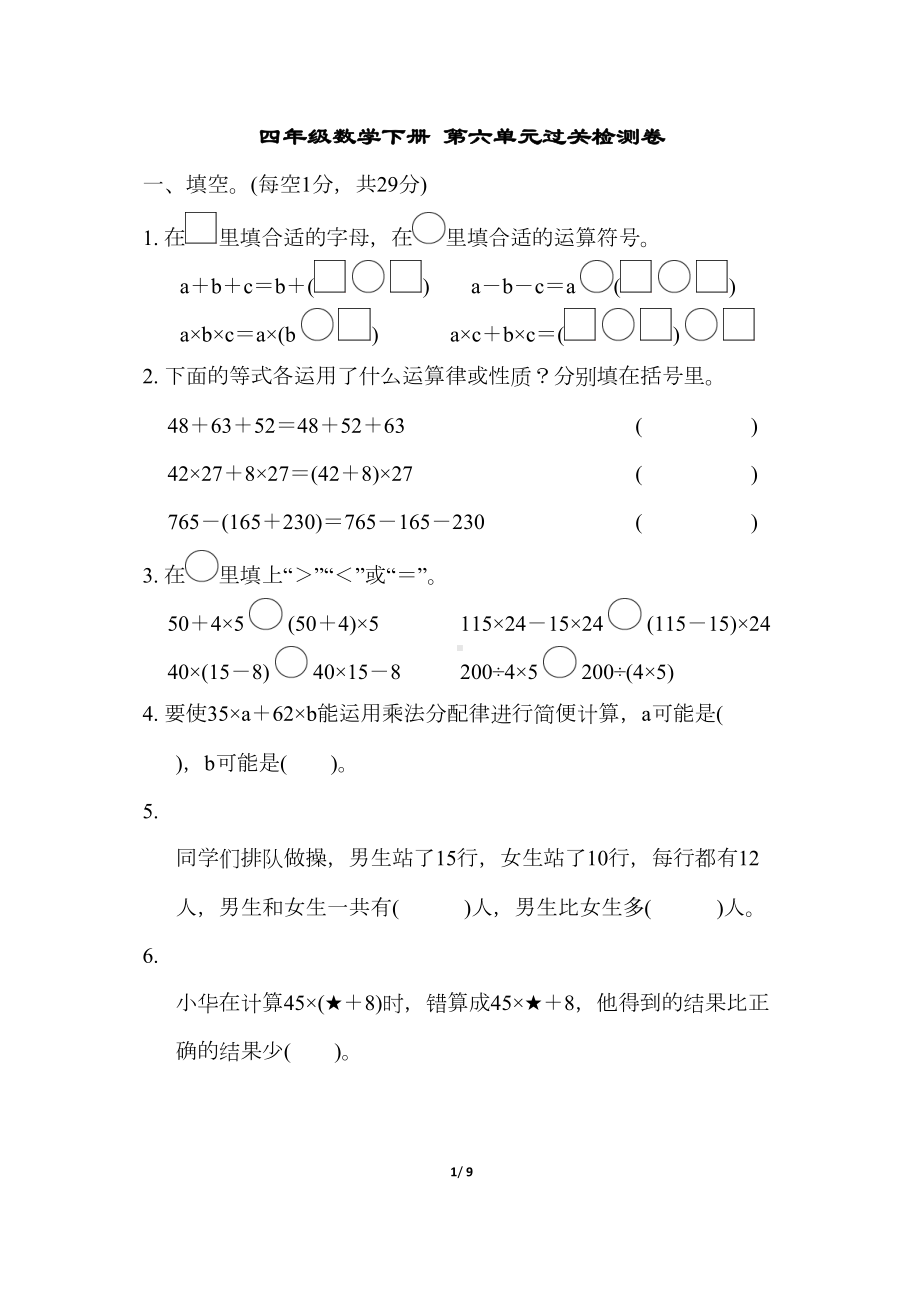 四年级数学下册第六单元测试卷含答案苏教版(DOC 9页).docx_第1页