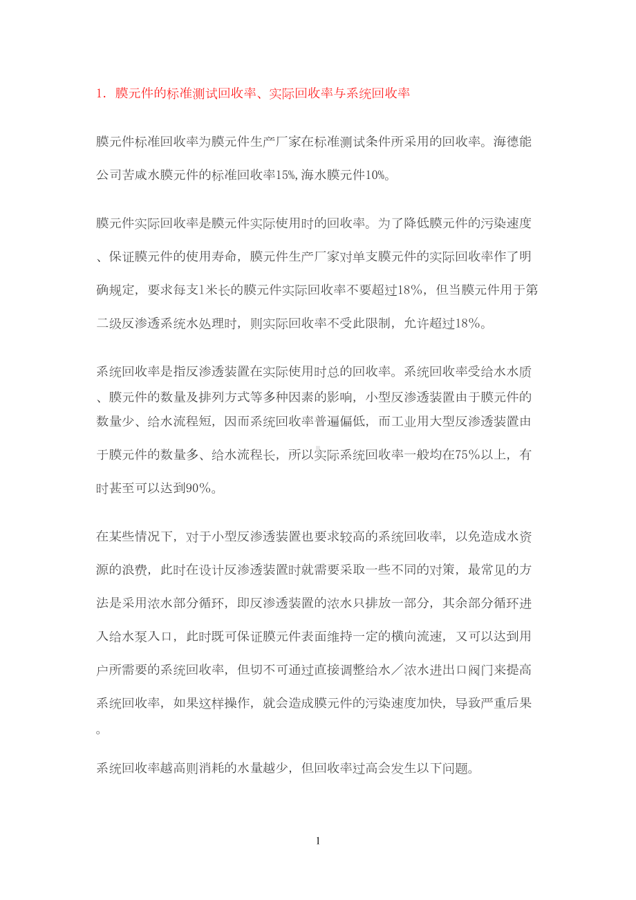 反渗透技术问答(实用问题集)重点讲义资料(DOC 17页).doc_第1页