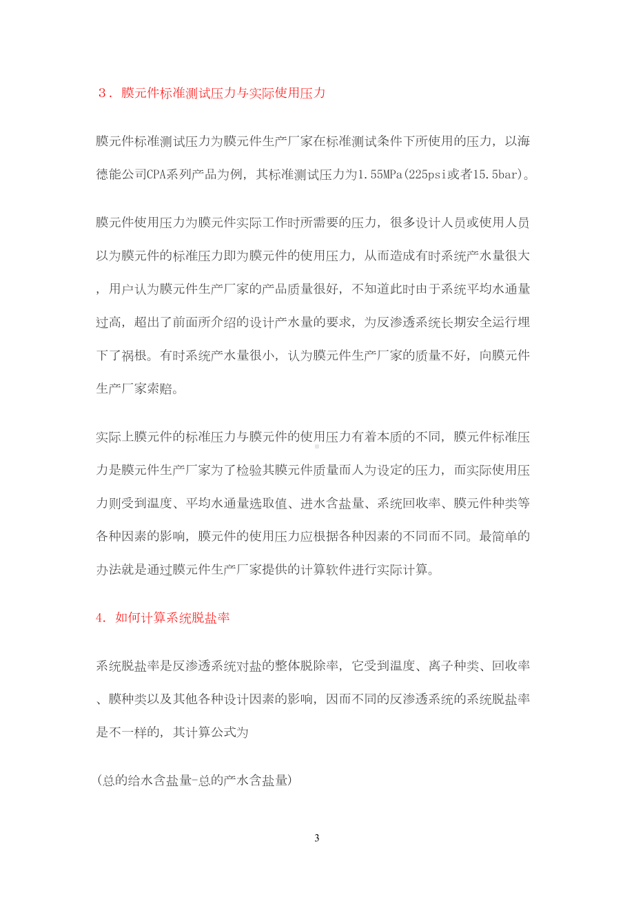 反渗透技术问答(实用问题集)重点讲义资料(DOC 17页).doc_第3页