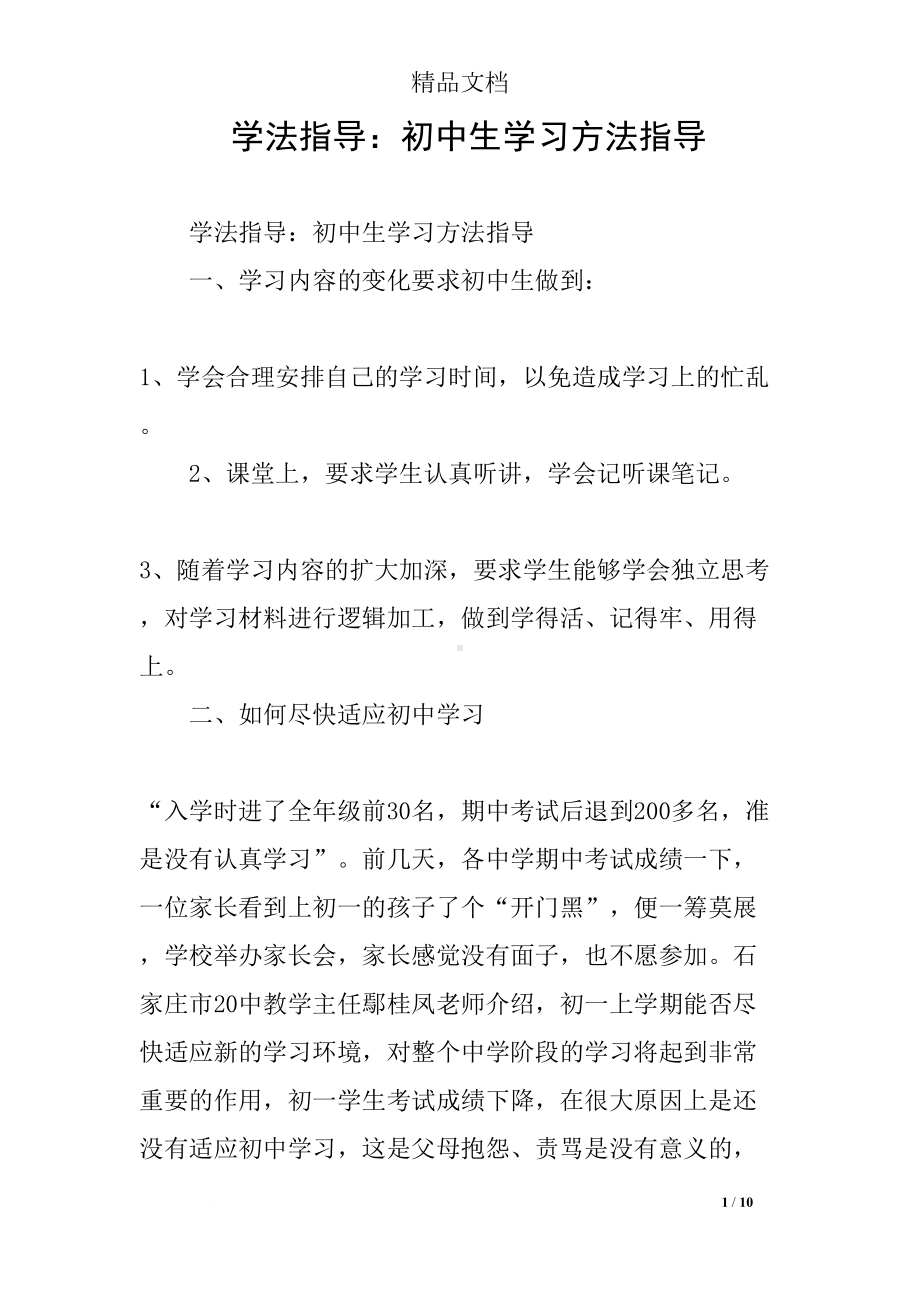 学法指导：初中生学习方法指导(DOC 10页).docx_第1页