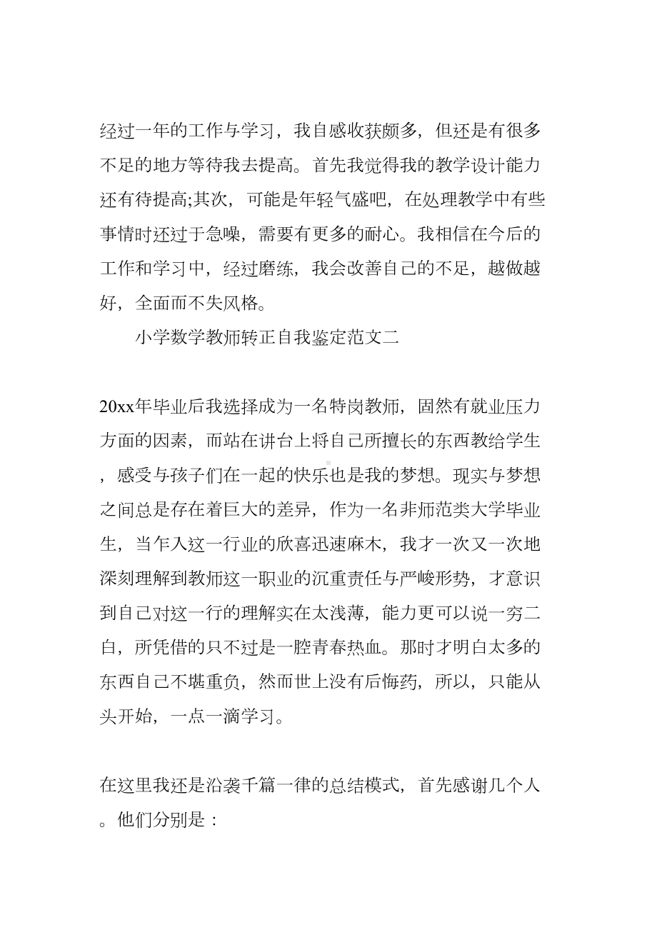 小学数学教师转正自我鉴定(DOC 19页).docx_第3页