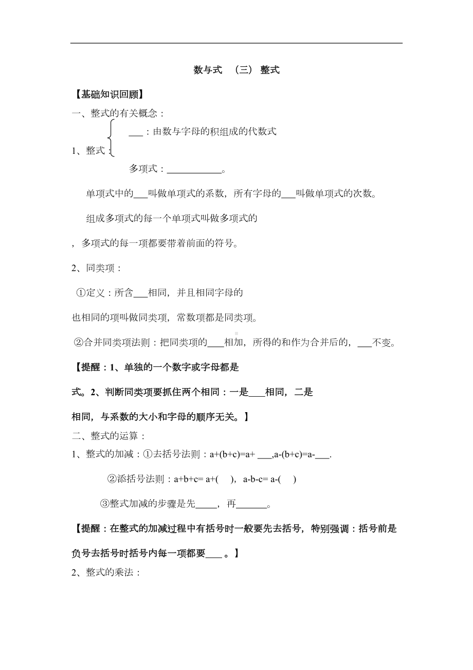 初中数学九年级中考总复习数与式(三)整式导学练习题(DOC 9页).docx_第1页