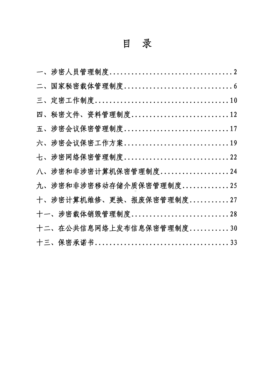 定密工作各项制度(DOC 39页).doc_第1页