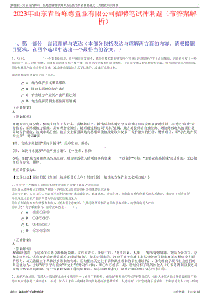 2023年山东青岛峰德置业有限公司招聘笔试冲刺题（带答案解析）.pdf