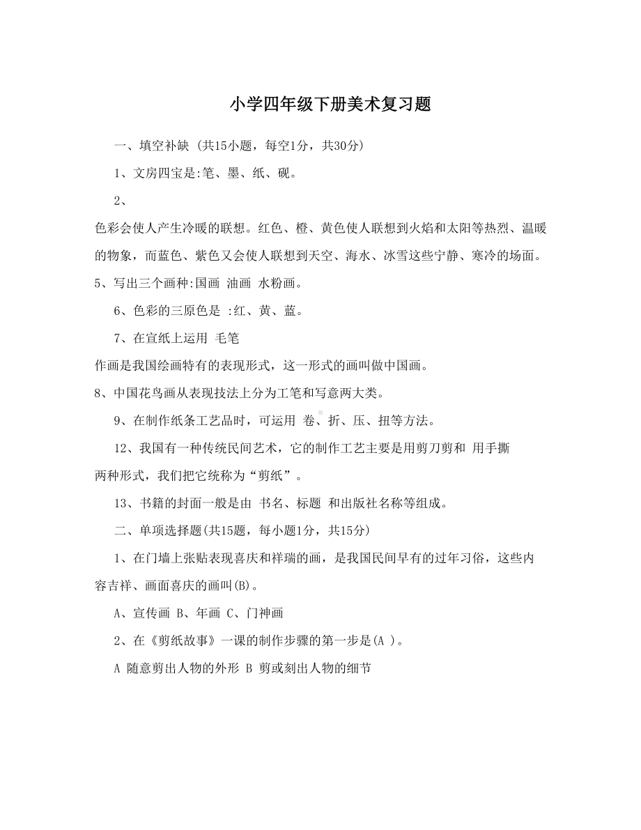 小学四年级下册美术复习题(DOC 5页).doc_第1页