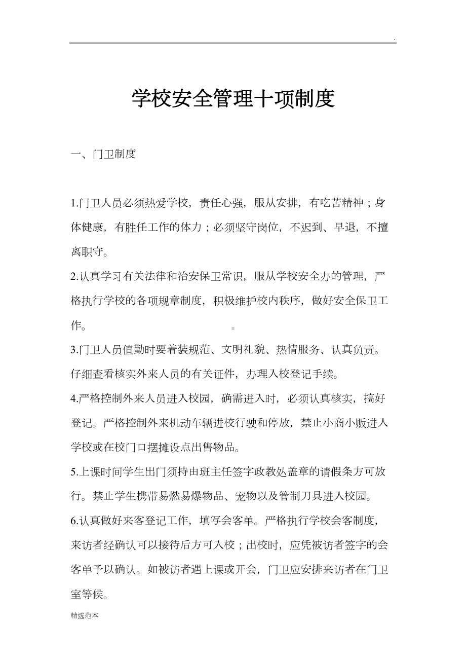 学校安全管理十项制度最新版(DOC 32页).docx_第2页