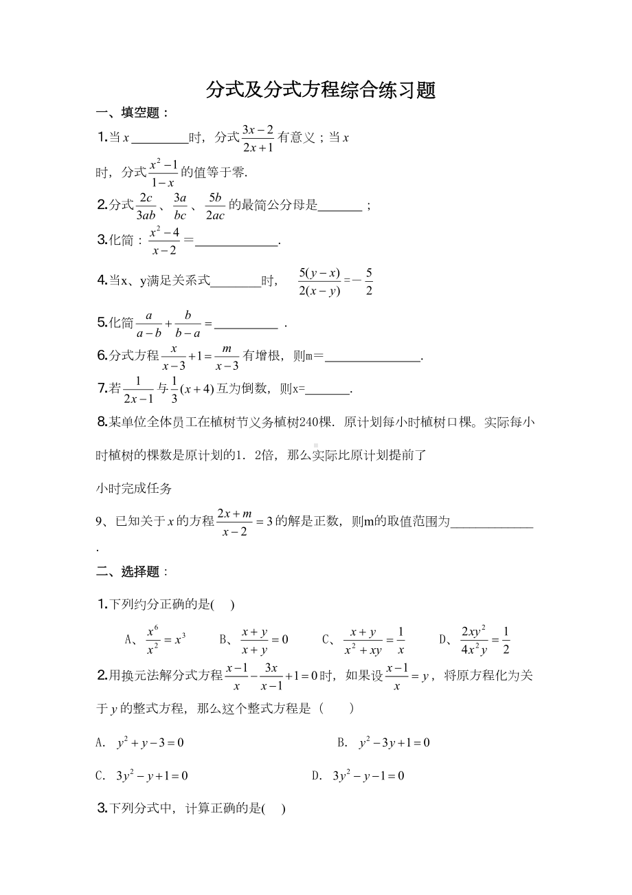 分式及分式方程综合练习题(DOC 6页).doc_第1页