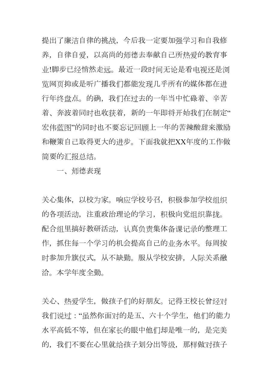 小学教师师德师风工作总结(DOC 17页).docx_第3页