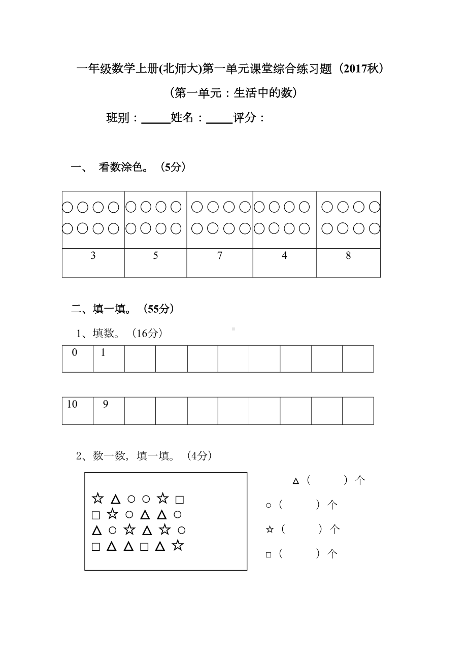 北师大版小学一年级数学上册单元检测试题全册(DOC 39页).doc_第1页