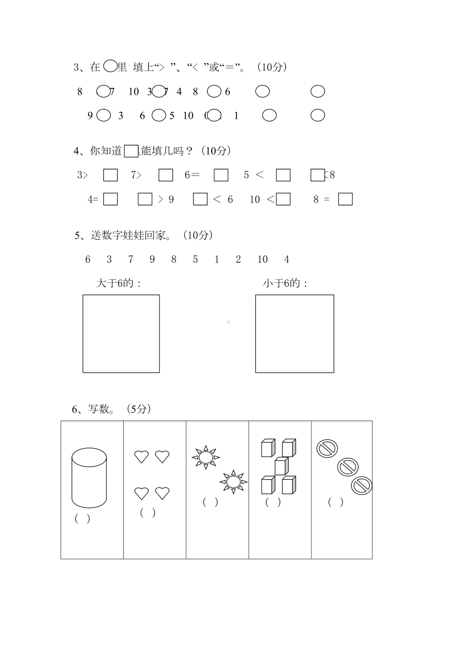 北师大版小学一年级数学上册单元检测试题全册(DOC 39页).doc_第2页