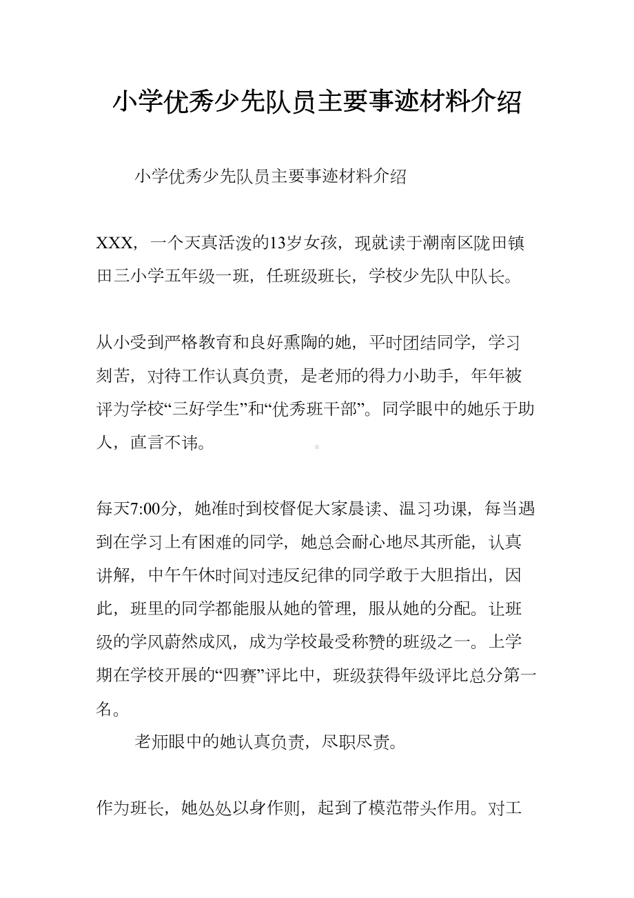 小学优秀少先队员主要事迹材料介绍(DOC 11页).docx_第1页