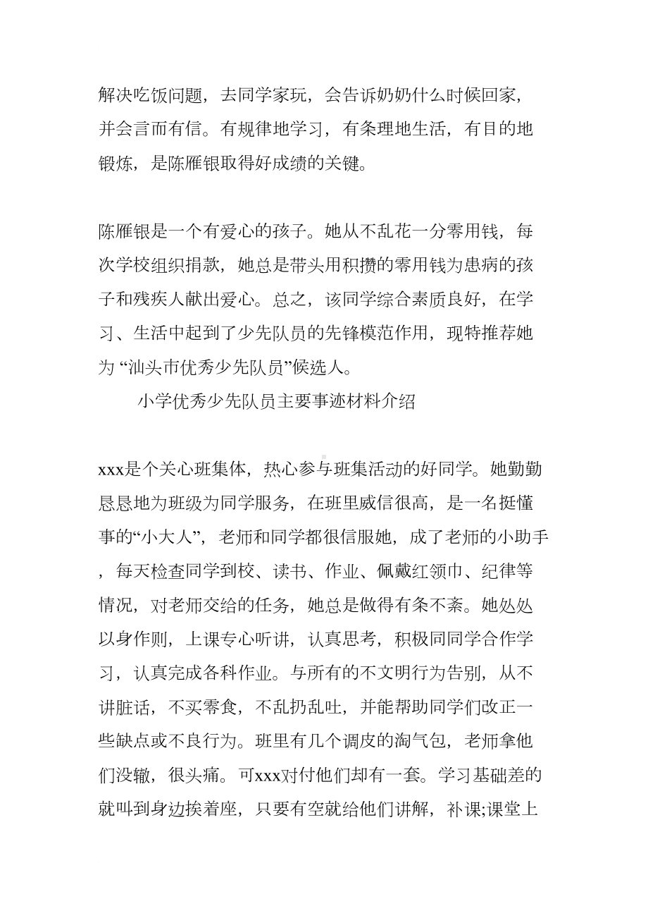 小学优秀少先队员主要事迹材料介绍(DOC 11页).docx_第3页