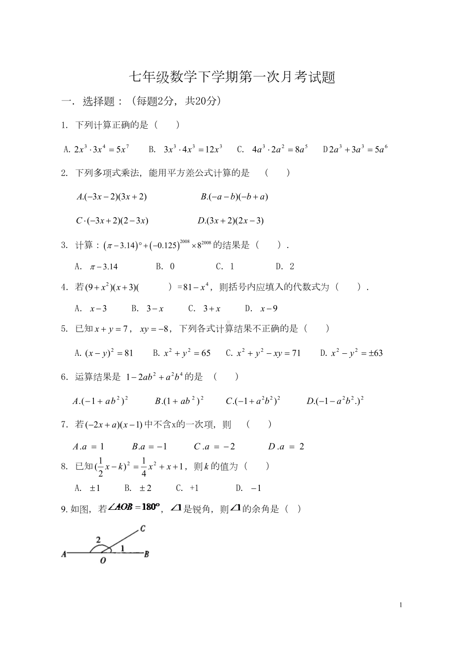 北师大版七年级数学下学期第一次月考试题(DOC 5页).doc_第1页