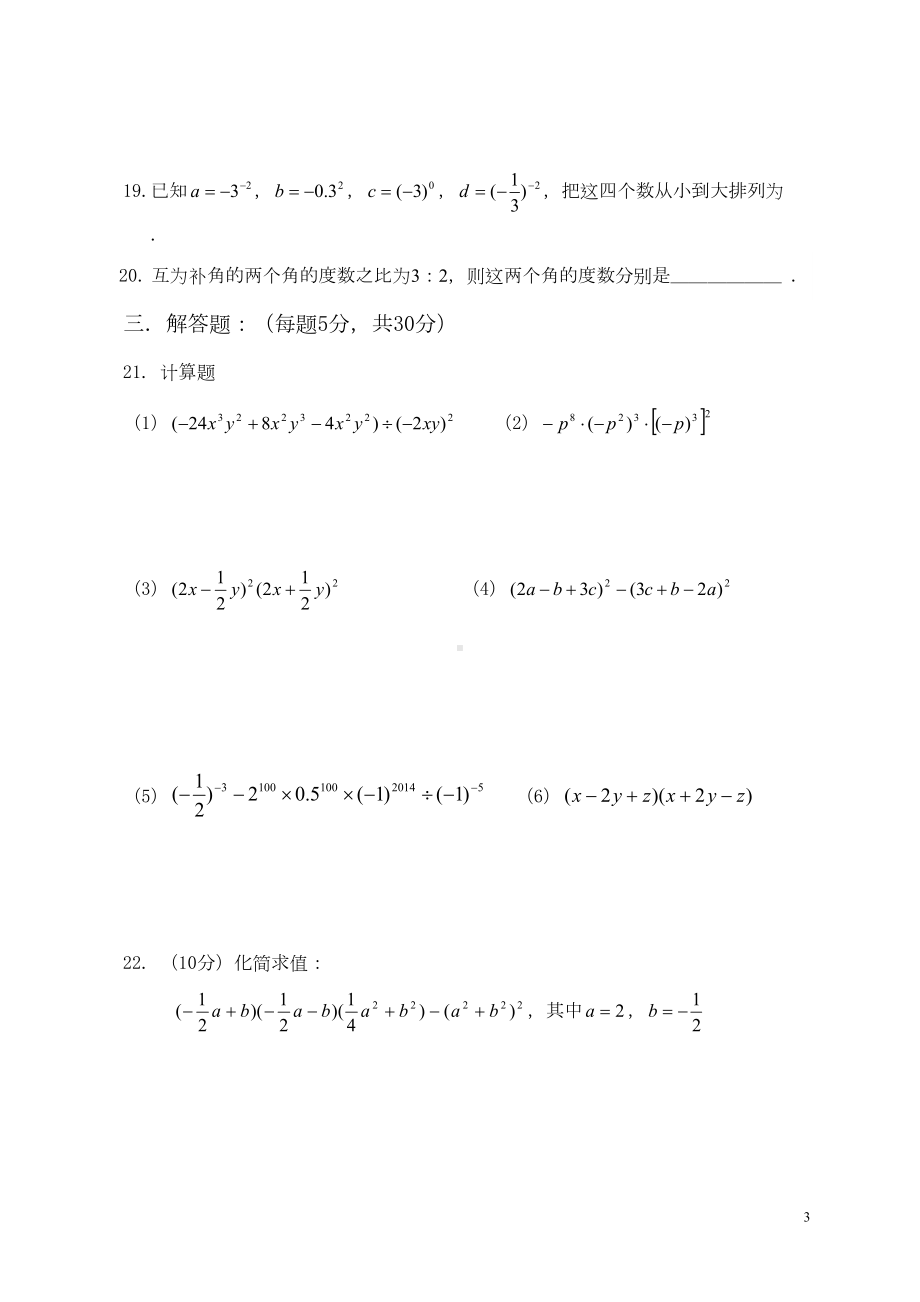 北师大版七年级数学下学期第一次月考试题(DOC 5页).doc_第3页