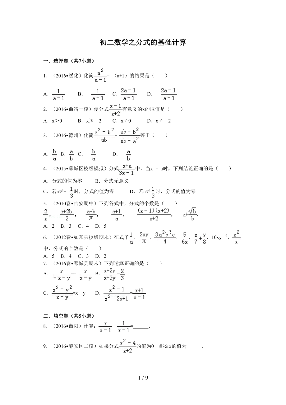 初二数学之分式基础计算及解析(DOC 9页).doc_第1页