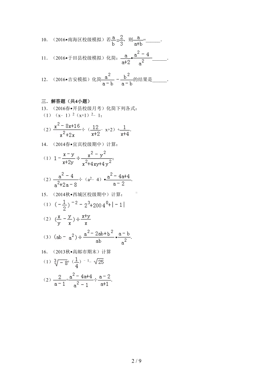 初二数学之分式基础计算及解析(DOC 9页).doc_第2页