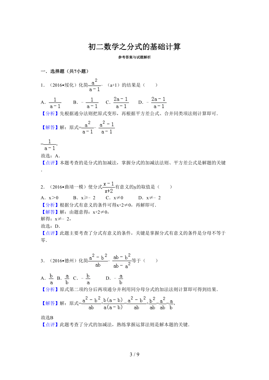 初二数学之分式基础计算及解析(DOC 9页).doc_第3页