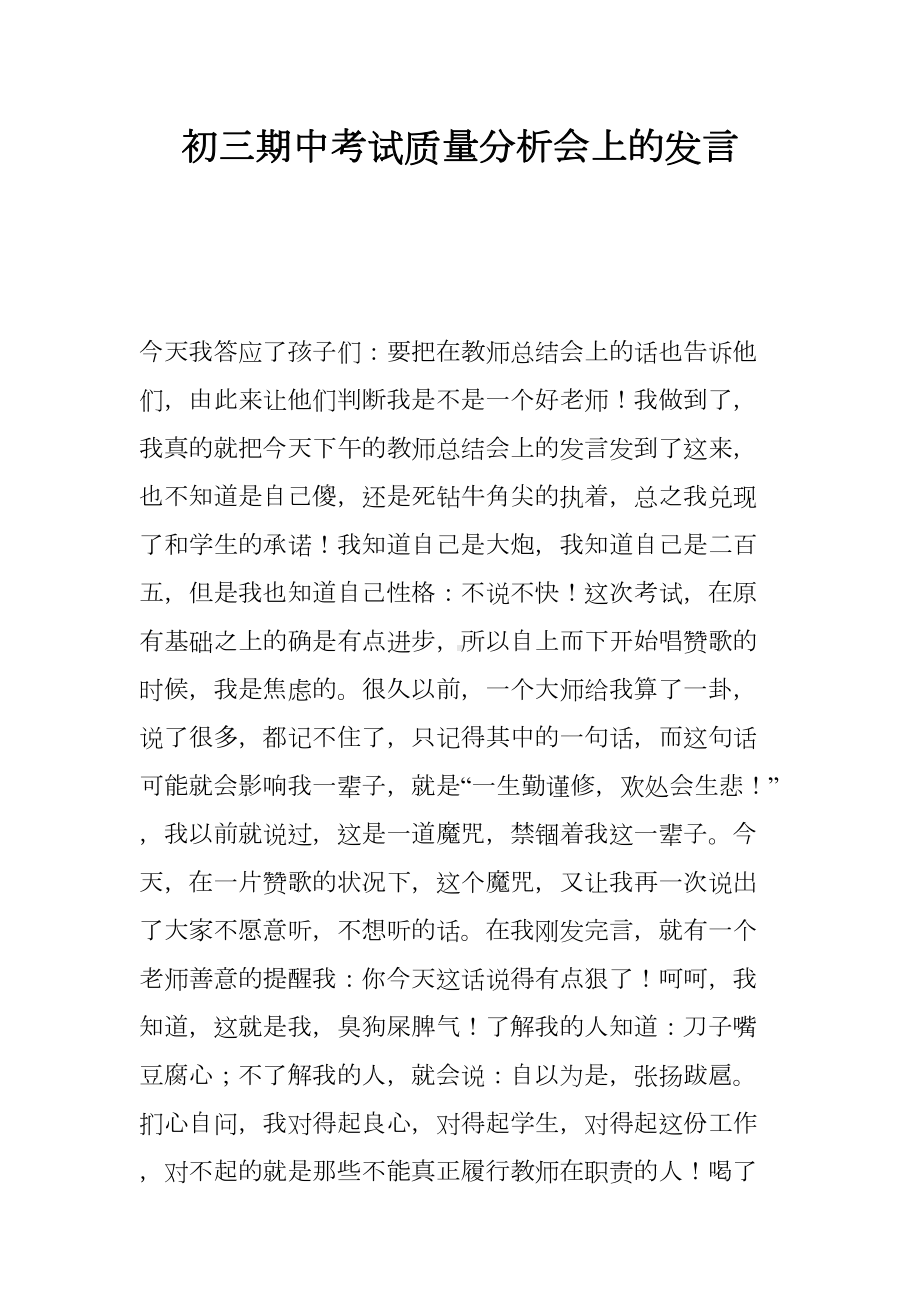 初三期中考试质量分析会上的发言(DOC 10页).docx_第1页