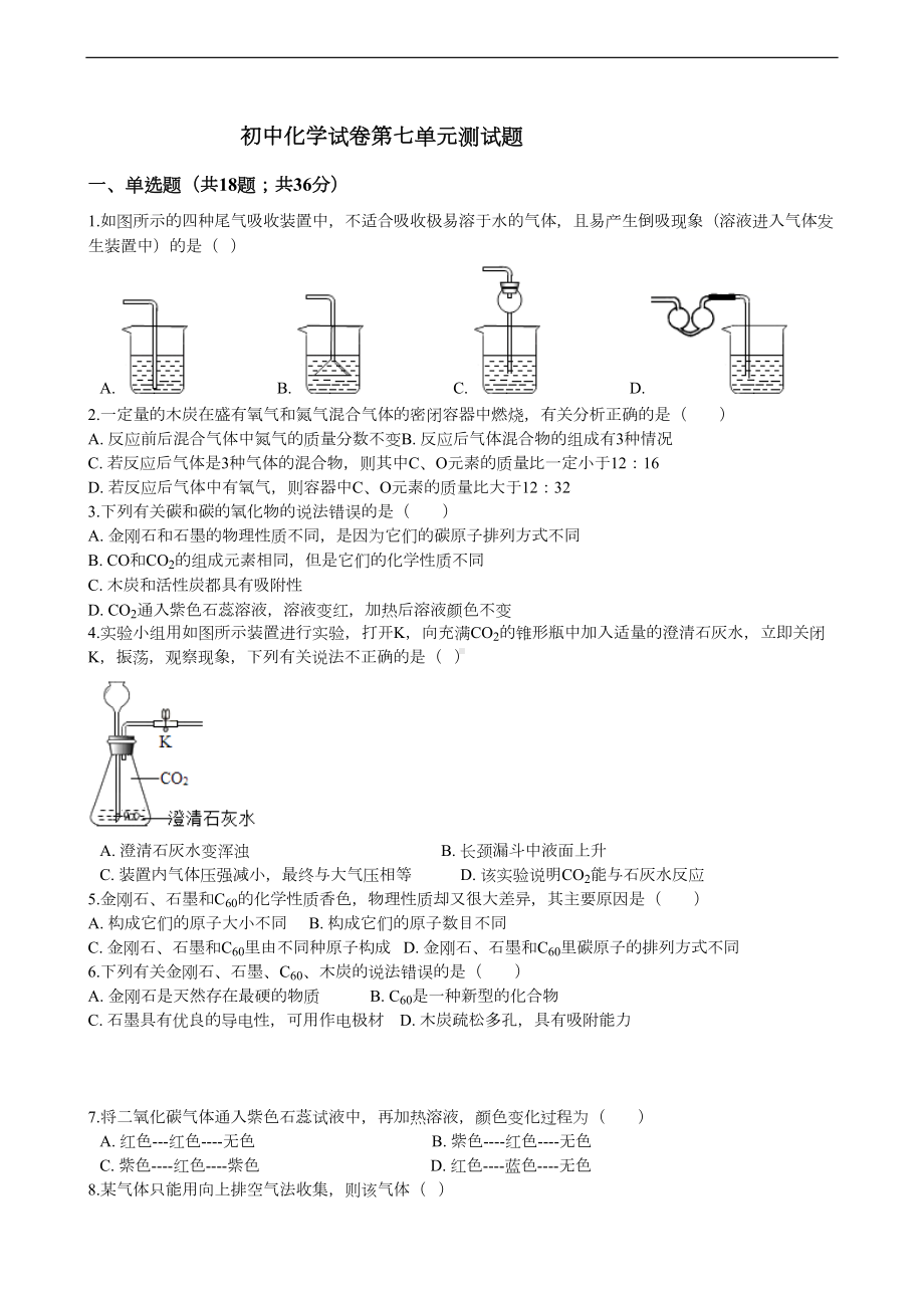 初中化学试卷第七单元测试题(DOC 10页).docx_第1页