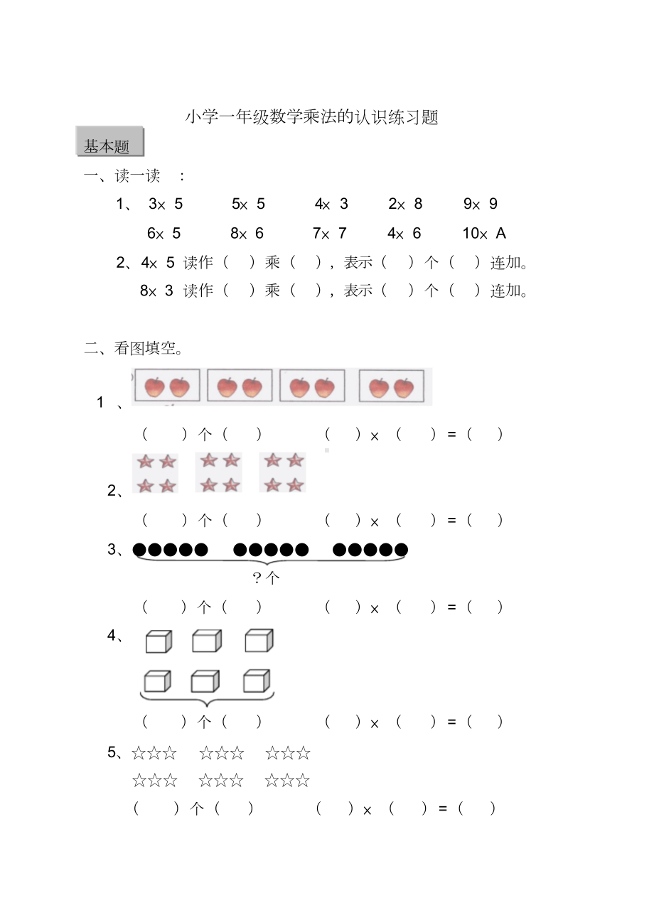 小学一年级乘法的认识练习题(DOC 10页).doc_第1页