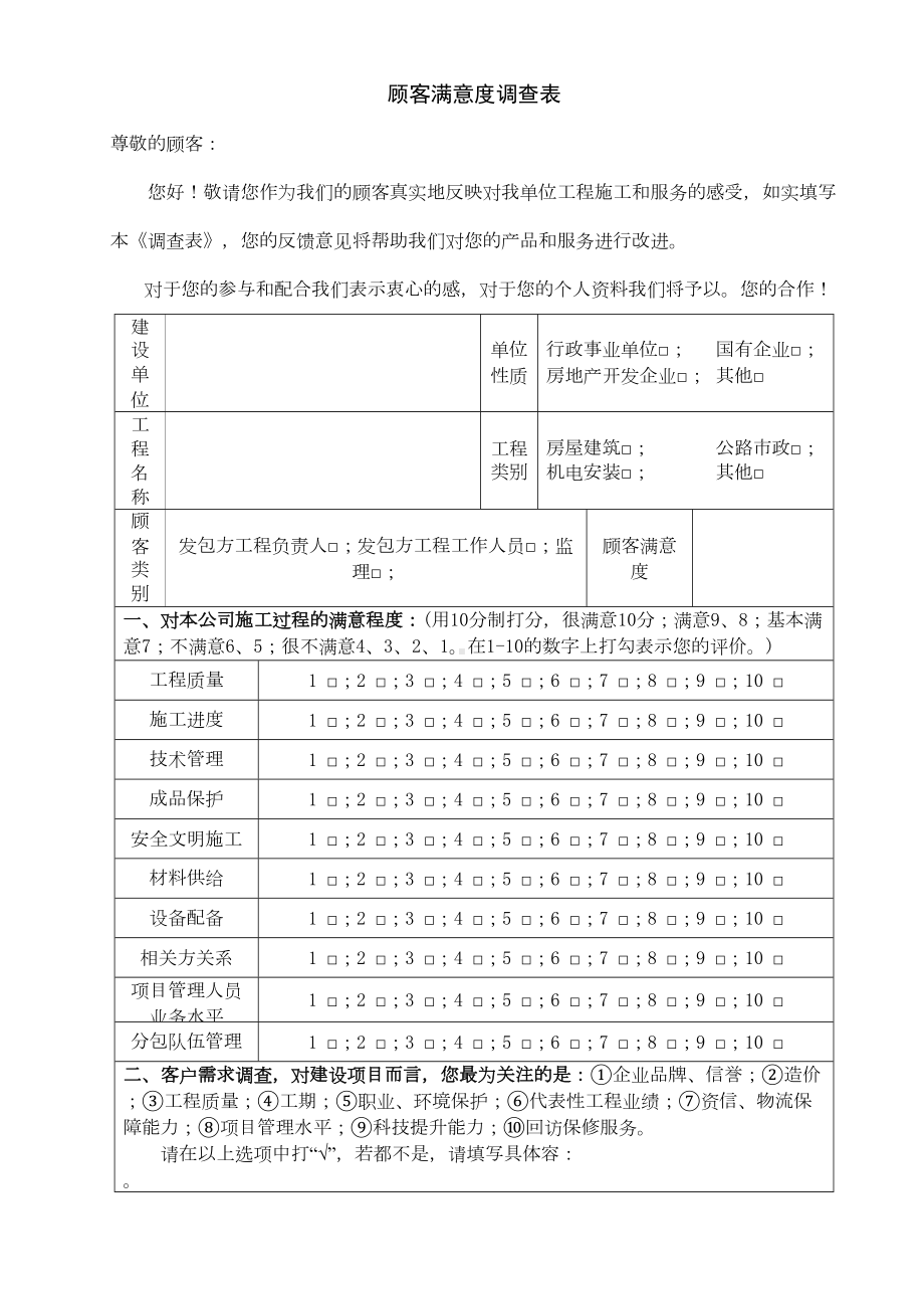 回访与满意度调查表格模板(DOC 13页).doc_第1页