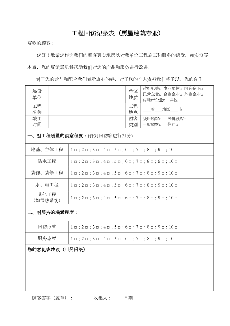 回访与满意度调查表格模板(DOC 13页).doc_第3页