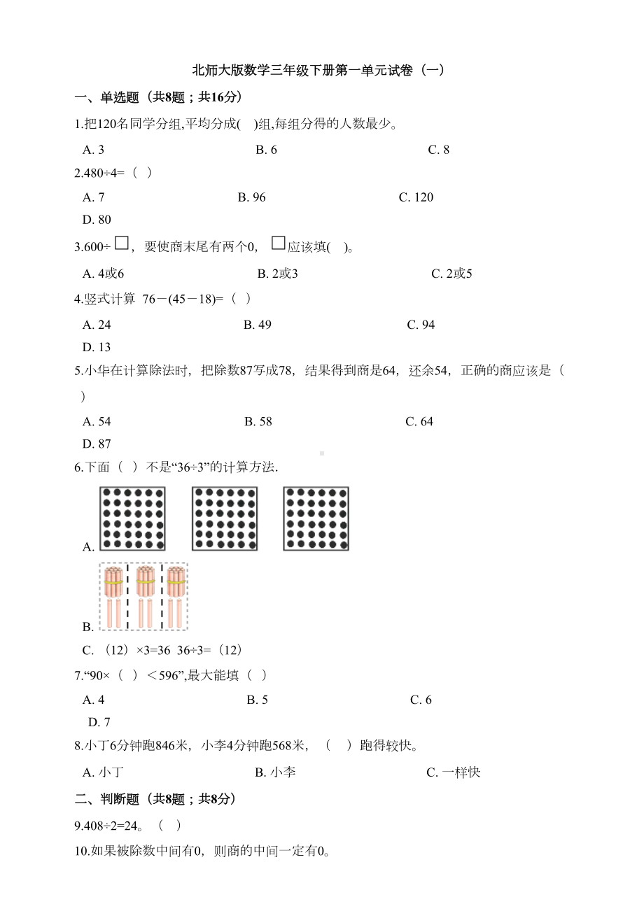 北师大版数学三年级下册第一单元试卷(一)(DOC 12页).doc_第1页