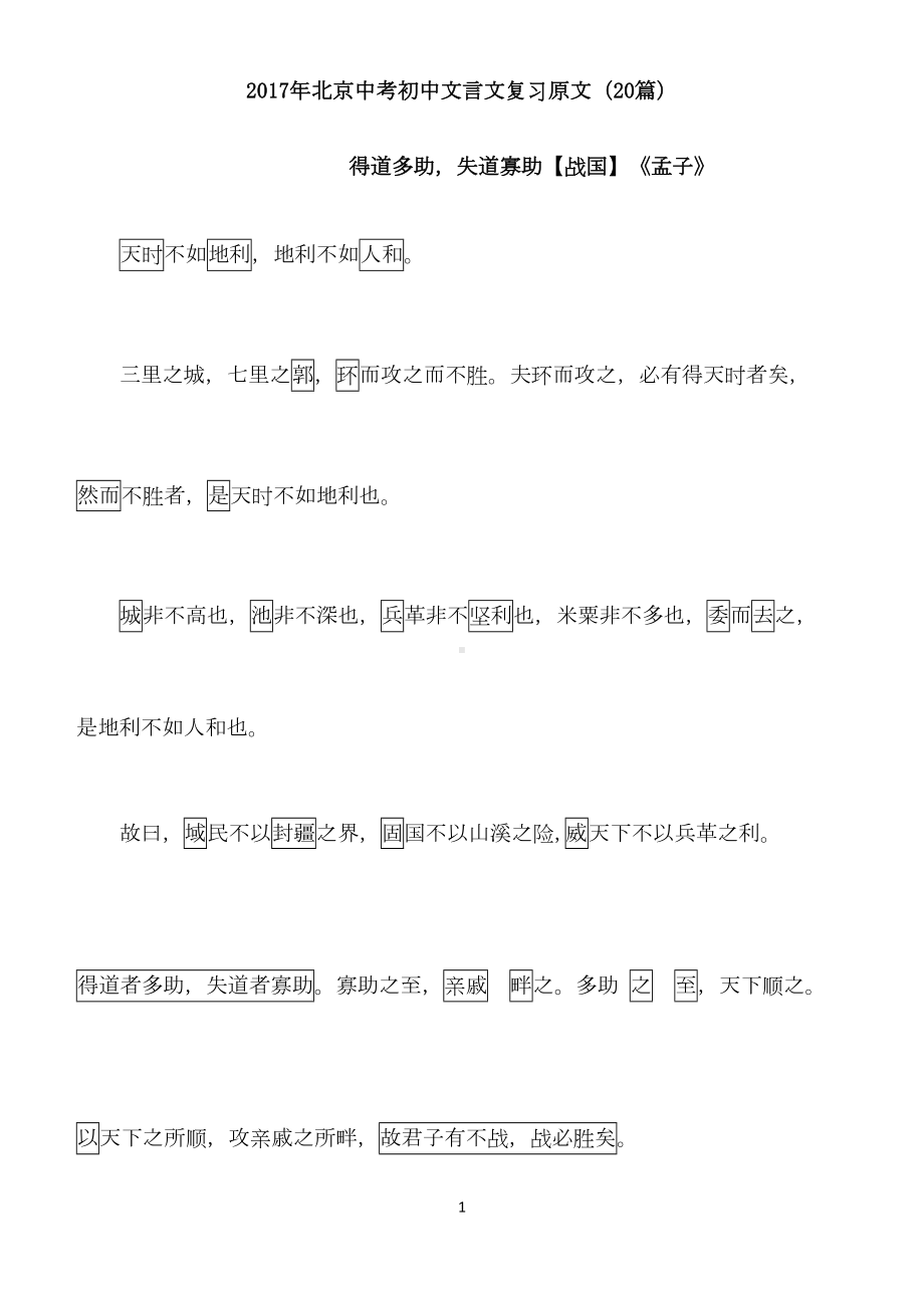 北京中考文言文原文(20篇)-(2)(DOC 23页).docx_第1页