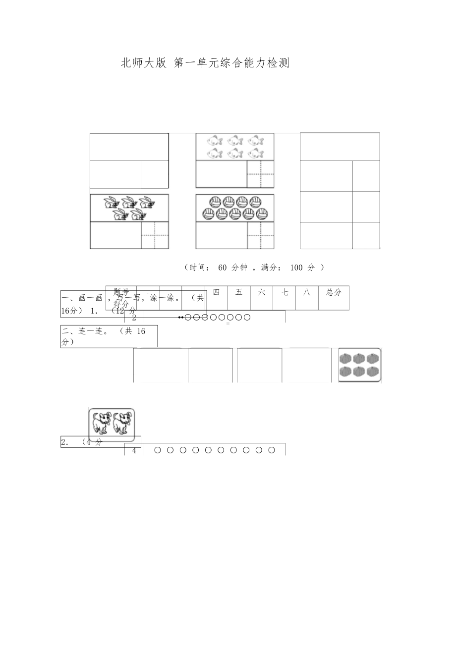 北师大版小学一年级数学上册单元试卷-全册(DOC 49页).docx_第1页