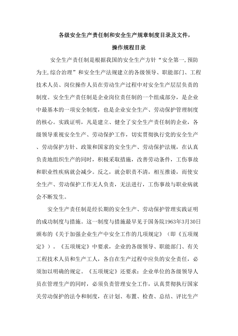 各级安全生产责任制和安全生产规章制度目录及文件操作规程目录(DOC 30页).doc_第1页