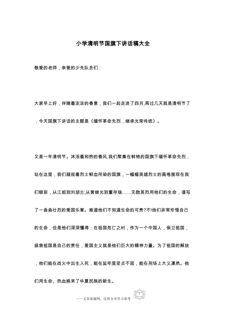 小学清明节国旗下讲话稿大全(DOC 4页).docx_第1页