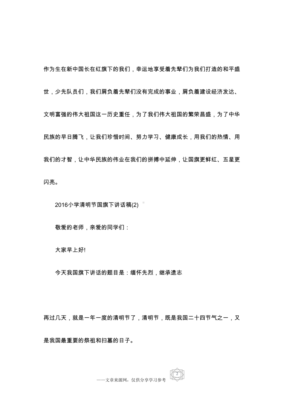 小学清明节国旗下讲话稿大全(DOC 4页).docx_第2页