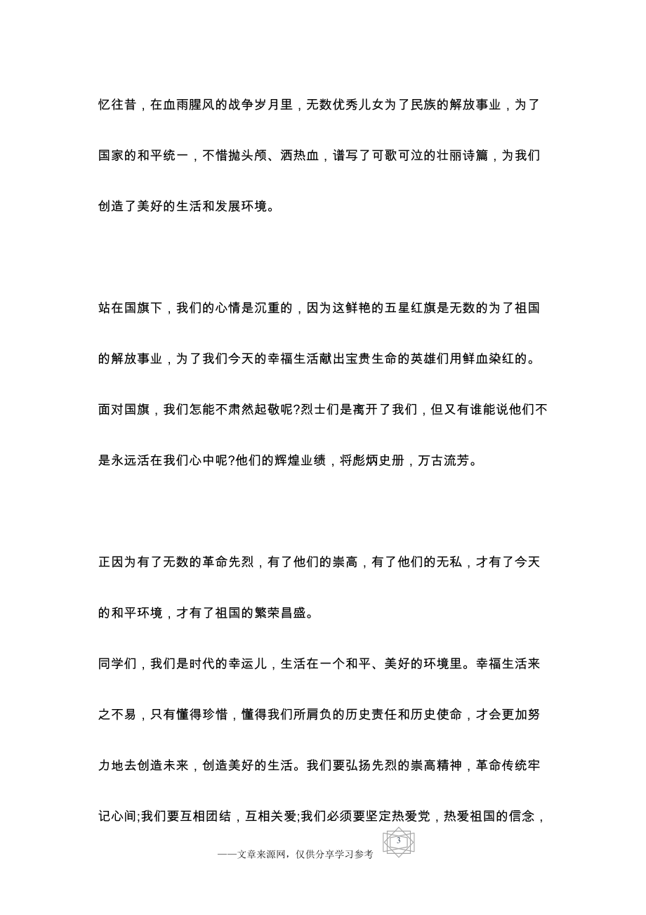 小学清明节国旗下讲话稿大全(DOC 4页).docx_第3页