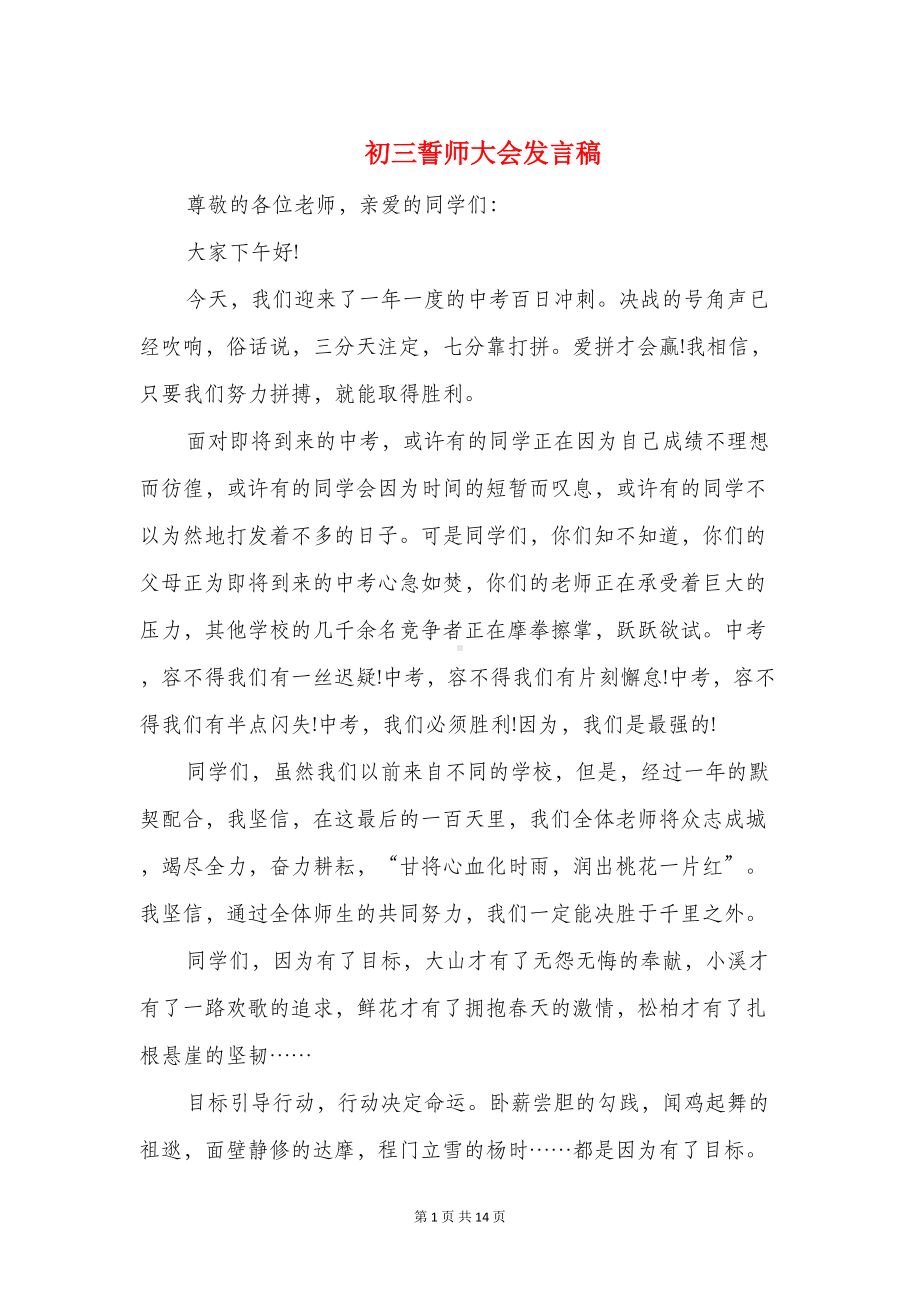 初三誓师大会发言稿(精选多篇)(DOC 13页).doc_第1页