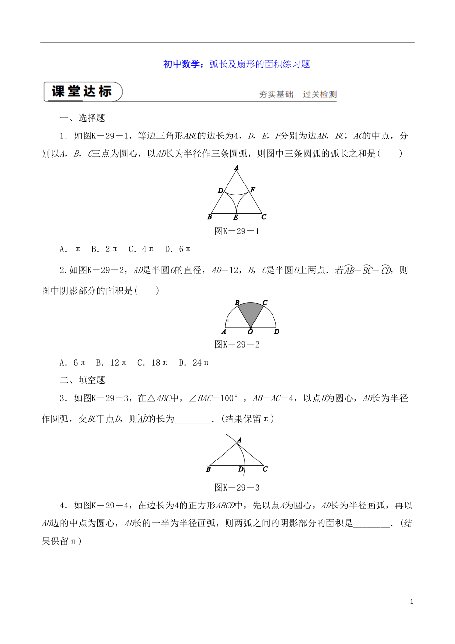 初中数学：弧长及扇形的面积练习题(DOC 11页).doc_第1页