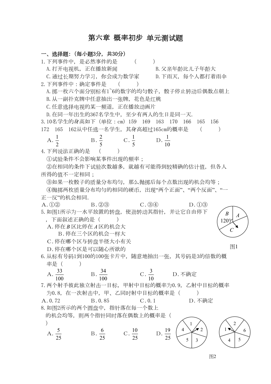 北师大版七年级下册数学第六章《概率初步》单元测试题(含答案)(DOC 6页).doc_第1页