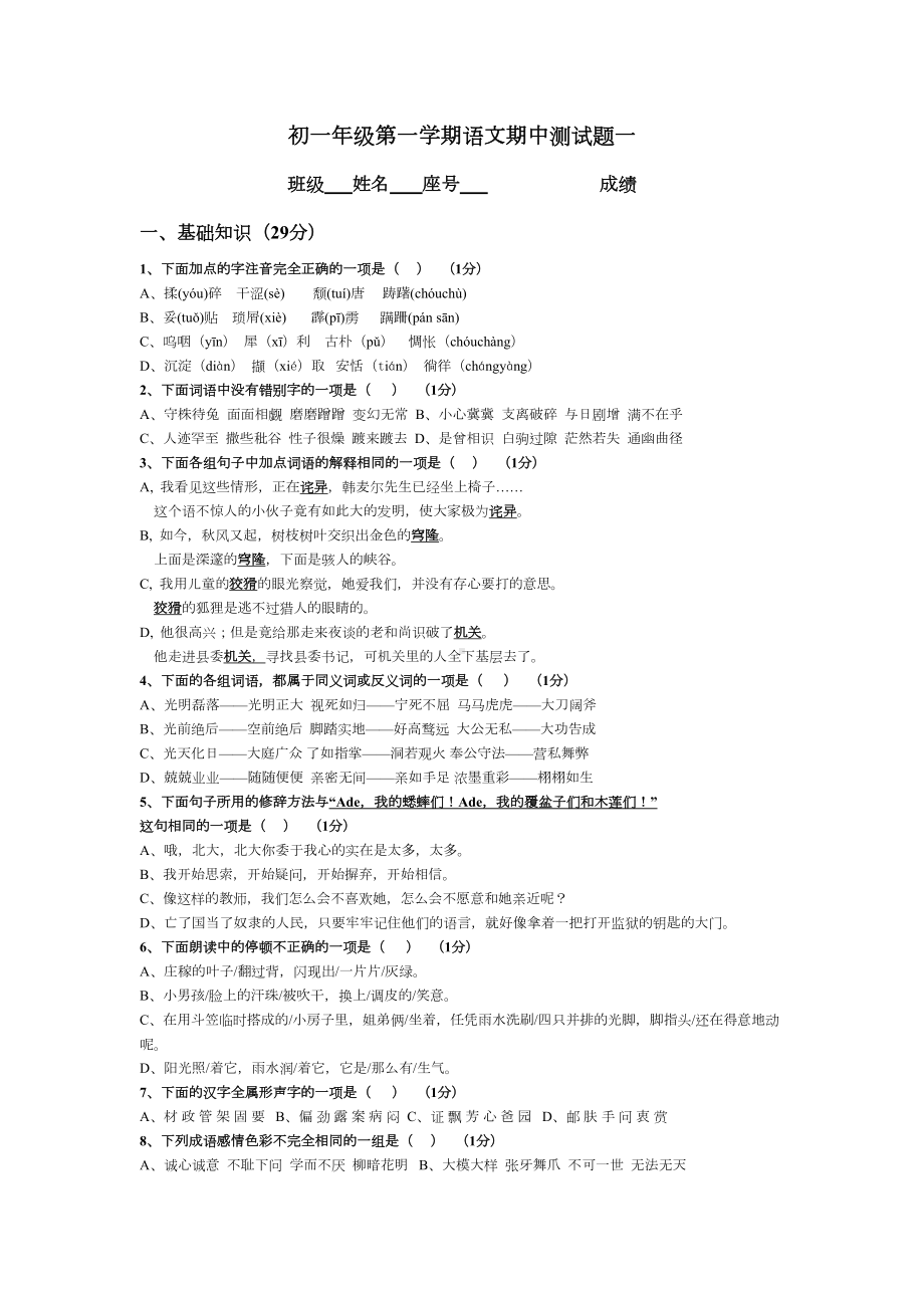 初一年级第一学期语文期中测试题一(DOC 7页).doc_第1页