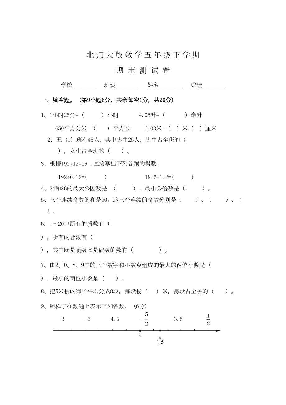 北师大版数学五年级下册《期末考试试卷》含答案(DOC 5页).doc_第1页