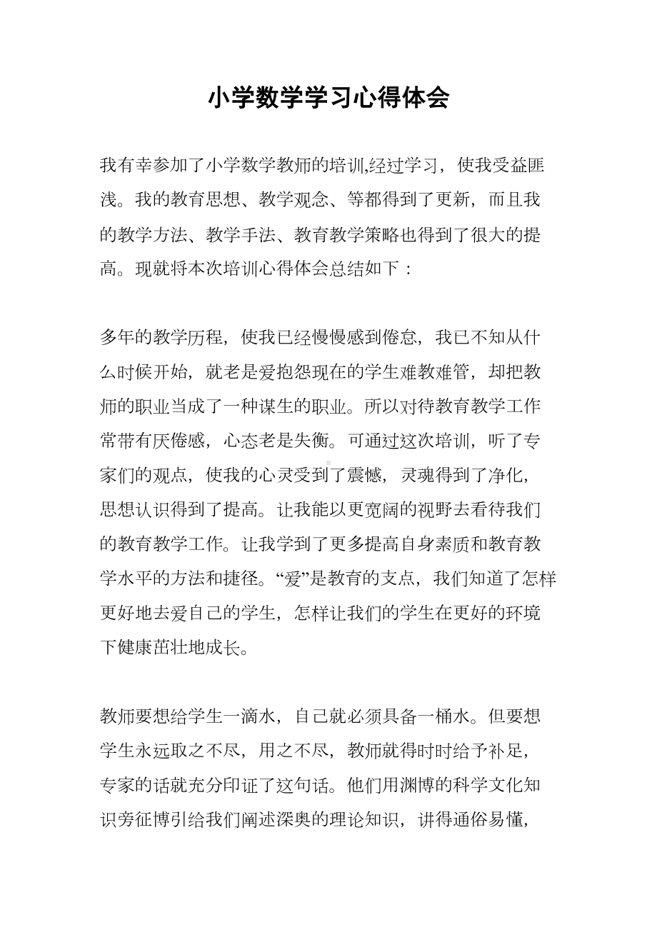 小学数学学习心得体会(DOC 16页).docx_第1页