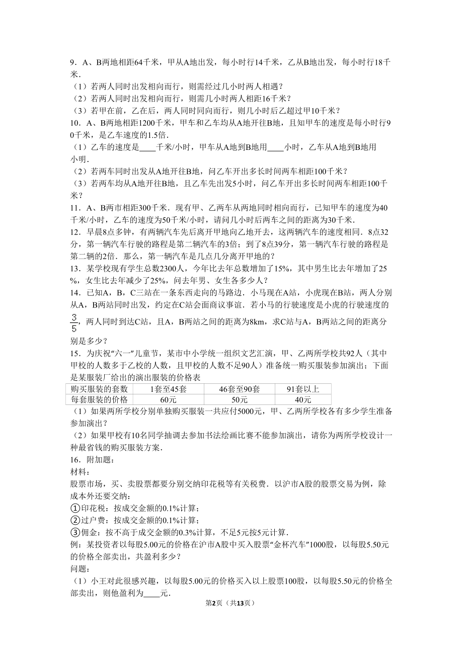 初一一元一次方程应用题中难讲解(DOC 13页).doc_第2页